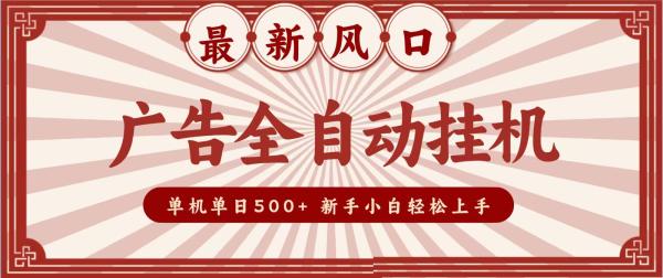 图片[1]-2026最新风口 广告全自动挂机，单机单日500+ 电脑越多收益越大，新手小白轻松上手-一鸣资源网