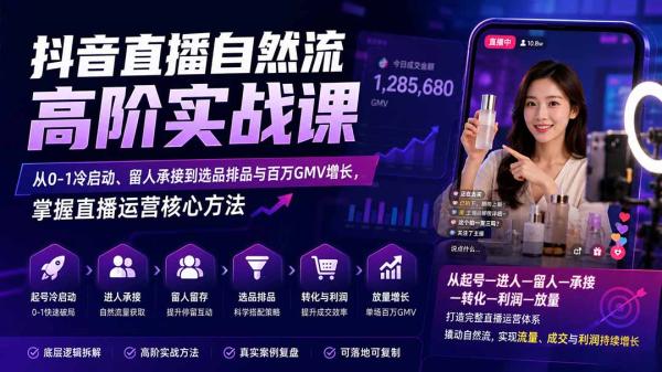 图片[1]-抖音直播自然流高阶实战课：从0-1冷启动、留人承接到选品排品与百万GMV增长，掌握直播运营核心方法-一鸣资源网