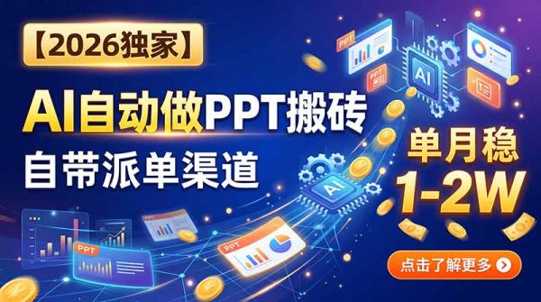 【2026独家】AI自动做PPT搬砖，自带派单渠道，单月稳1-2W-一鸣资源网