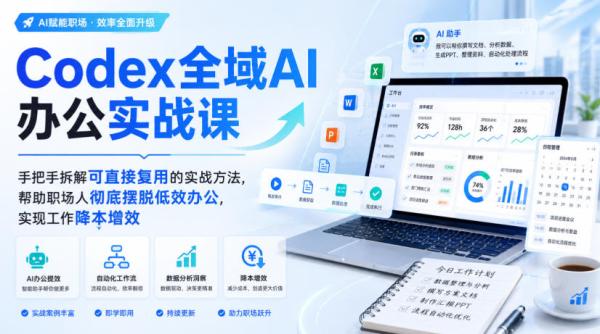 Codex全域AI办公实战课，手把手拆解可直接复用的实战方法，帮助职场人彻底摆脱低效办公，实现工作降本增效-一鸣资源网