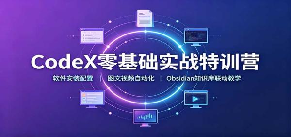 CodeX零基础实战特训营：软件安装配置，图文视频自动化，Obsidian知识库联动教学-一鸣资源网