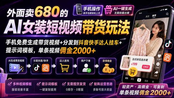 图片[2]-外面卖680的AI女装短视频带货玩法：手机免费生成带货视频+分发到抖音快手达人挂车+提示词模板，单条视频佣金2000+-一鸣资源网