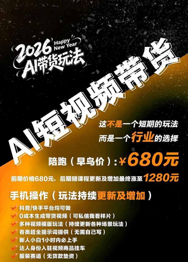 外面卖680的AI女装短视频带货玩法：手机免费生成带货视频+分发到抖音快手达人挂车+提示词模板，单条视频佣金2000+-一鸣资源网