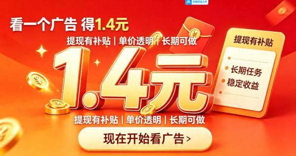 一个新的看广平台，一台手机一天撸20+还是比较轻松的，特别适合长期做【揭秘】-一鸣资源网