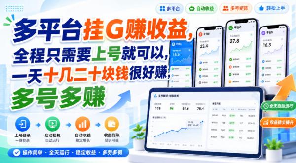 多平台挂G賺收益，全程只需要上号就可以，一天十几二十块钱很好賺，多号多賺【揭秘】-一鸣资源网