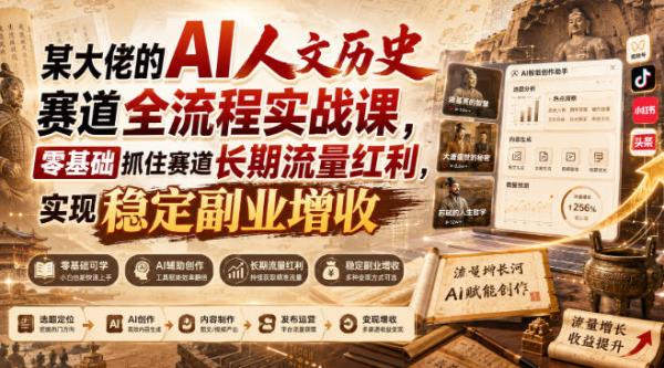 某大佬的AI人文历史赛道全流程实战课，零基础抓住赛道长期流量红利，实现稳定副业增收-一鸣资源网