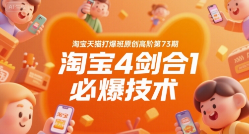 图片[1]-淘宝天猫打爆班原创高阶第73期，淘宝4剑合1必爆技术-一鸣资源网