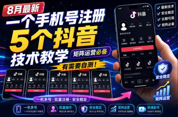 8月最新一个手机号注册5个抖音技术教学，矩阵运营必，有需要自测！-一鸣资源网