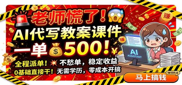老师慌了！AI代写教案课件，一500，全程派单不愁单，0基础直接干-一鸣资源网