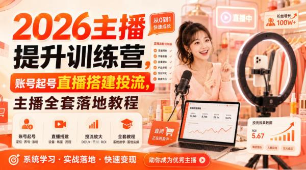 2026主播提升训练营，账号起号直播搭建投流，主播全套落地教程-一鸣资源网
