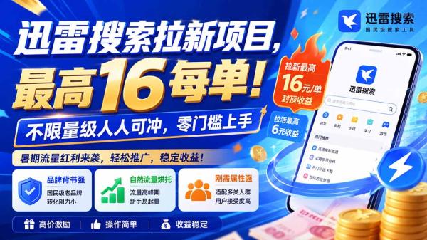 迅雷搜索拉新项目-更新8月，最高16元/每单！不限量级人人可冲，零门槛上手-一鸣资源网