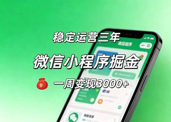 图片[1]-月收益稳定1W+的微信小程序，前期积累客户，后期躺平养老，小白轻松上手-一鸣资源网