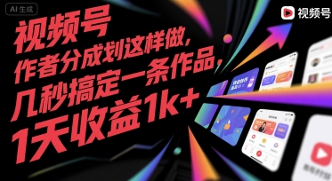 图片[1]-视频号创作者分成计划这样做，几秒搞定一条作品，1天收益1k+【揭秘】-一鸣资源网
