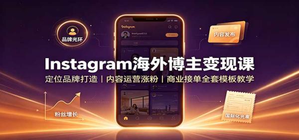 Instagram海外博主变现课：定位品牌打造，内容运营涨粉，商业接单全套模板教学-一鸣资源网