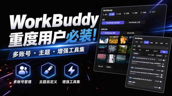 图片[1]-WorkBuddy重度用户必装！多账号·主题·增强工具集，零侵入、零重签名，WorkDaddy-一鸣资源网