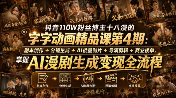 抖音110W粉丝博主十八漫的字字动画精品课第4期：剧本创作+分镜生成+剪辑+商业接单，掌握AI漫剧生成变现全流程-一鸣资源网