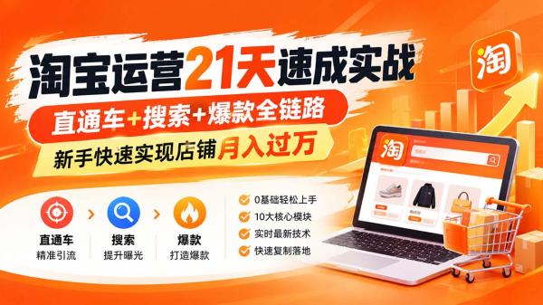 淘宝运营21天速成实战(更新8月-一鸣资源网