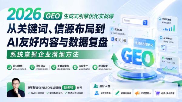 2026 GEO生成式引擎优化实战课：从关键词、信源布局到AI友好内容与数据复盘，系统掌握企业落地方法-一鸣资源网