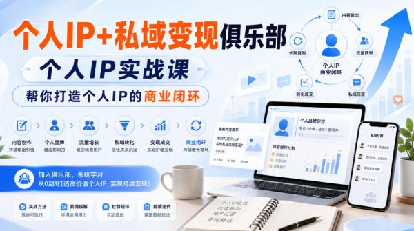 个人IP+私域变现俱乐部，个人IP实战课，帮你打造个人IP的商业闭环-一鸣资源网