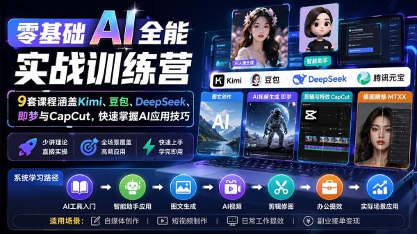 零基础AI全能实战训练营：9套课程涵盖Kimi、豆包、DeepSeek、即梦与CapCut，快速掌握AI应用技巧-一鸣资源网
