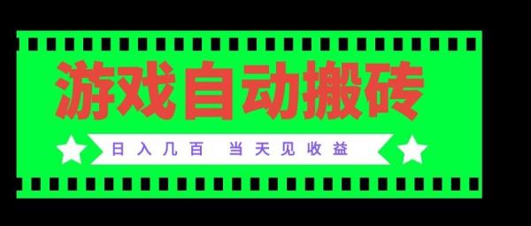 图片[1]-老款游戏自动搬砖项目，日入几百，超稳定可靠，当天见收益！-一鸣资源网