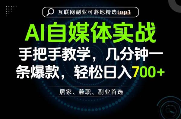 AI自媒体实战教学，几分钟一条爆款，手把手带你变现，轻松日入700+-一鸣资源网