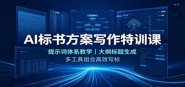 AI标书方案写作特训课：提示词体系教学，大纲标题生成，多工具组合高效写标-一鸣资源网