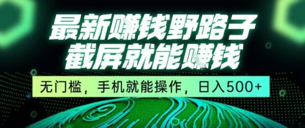 图片[1]-最新野路子截屏就能挣钱，无门槛，手机就能操作，日入5张【揭秘】-一鸣资源网