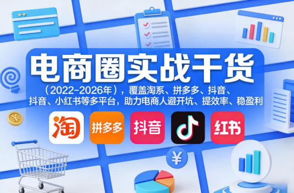 电商圈实战干货(2023-2026年)，覆盖淘系、拼多多、抖音、小红书等多平台，助力电商人避开坑、提效率、稳盈利(更新08月31日)-一鸣资源网