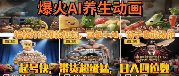 图片[1]-最新速成AI养生动画，轻松打造爆款视频，豆包＋AI，日入四位数【揭秘】-一鸣资源网