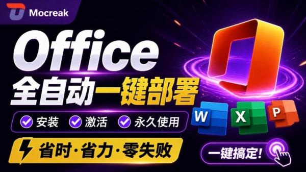 图片[1]-Office全自动一键部署安装，最高支持2024版本，可自定义安装组件，内置激活工具，全免费使用Mocreak！-一鸣资源网