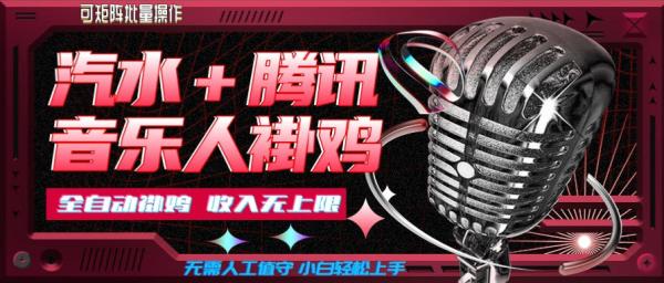 汽水音乐+腾讯音乐人挂G玩法，懒人项目，可批量，无需人工值守，小白轻松上手【揭秘】-一鸣资源网