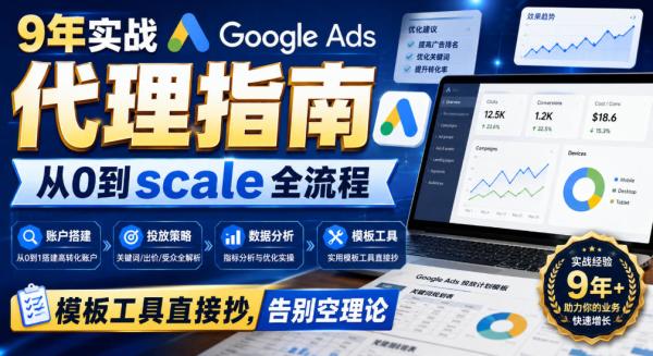 9年实战Google Ads代理指南：从0到scale全流程，模板工具直接抄，告别空理论【原创双语字幕】-一鸣资源网