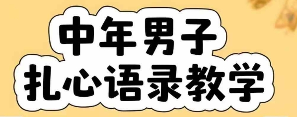 图片[1]-云天中年男人扎心语录图文视频，全套课程，含智能体，一键生成-一鸣资源网