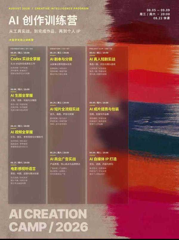AI+创作训练营26年8月第5期：从Codex、AI生图视频到剧本分镜与电影感短片，跑通个人IP商业闭环-一鸣资源网