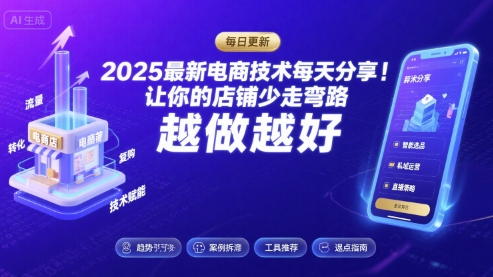 2025-2026最新电商技术每天分享，让你的店铺少走弯路，越做越好(更新26年08月)-一鸣资源网