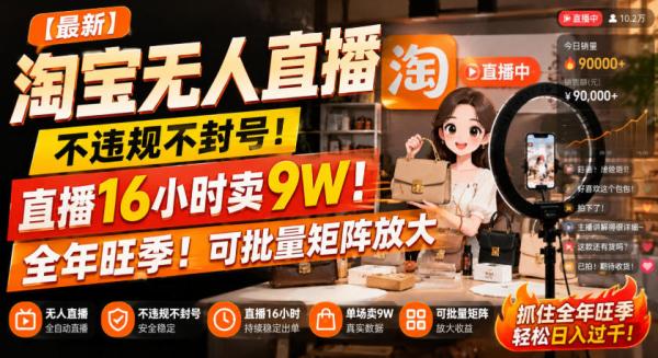 【最新】淘宝无人直播，不违规不封号，直播16小时卖9W，全年旺季！可批量矩阵放大【揭秘】-一鸣资源网