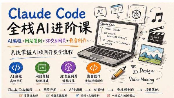 图片[1]-Claude Code全栈AI进阶课-更新；AI编程+网站复刻+3D交互网页+影音创作，系统掌握AI项目开发全流程-一鸣资源网
