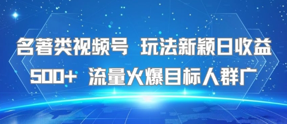 图片[1]-名著类视频号 玩法新颖日收益500+ 流量火爆目标人群广-一鸣资源网