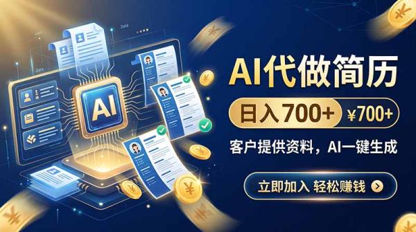 AI代做简历，日入700+，客户提供资料，AI一键生成-一鸣资源网