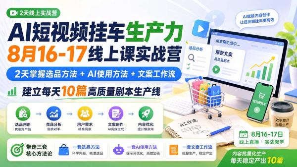 图片[2]-AI短视频挂车生产力8月16-17线上课实战营：2天掌握选品方法+AI使用方法+文案工作流，建立每天10篇高质量剧本生产线-一鸣资源网