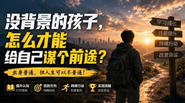 付费文章：没背景的孩子，怎么才能给自己谋个前途？-一鸣资源网
