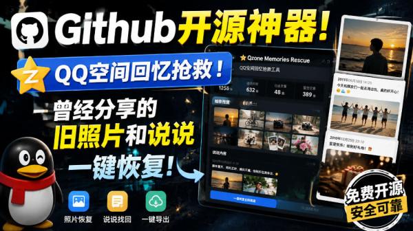 图片[1]-Github开源神器！QQ空间回忆抢救！曾经分享的旧照片和说说一键恢复！-一鸣资源网