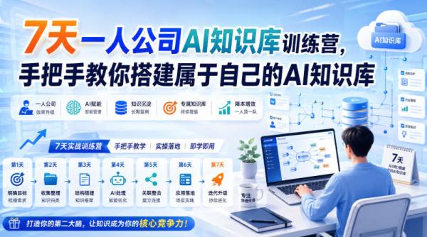 7天一人公司AI知识库训练营，手把手教你搭建属于自己的AI知识库-一鸣资源网