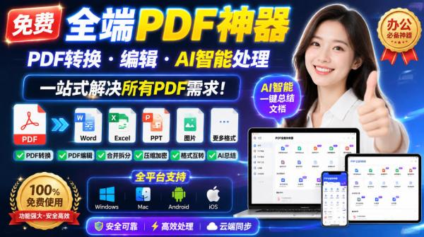免费全端PDF神器，PDF转换·编辑·AI智能处理，一站式解决所有PDF需求!-一鸣资源网