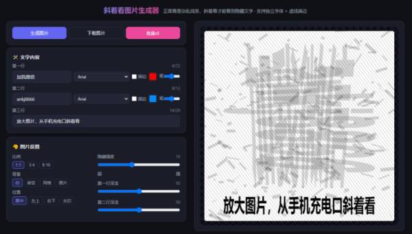 自媒体引流工具来了，把你的微信藏到图片中，正面看是乱七八糟的乱码，手机平躺从充电口看就能看出实际内容-一鸣资源网
