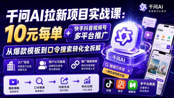 千问AI拉新项目实战课-更新0831：10元每单+快手抖音视频号多平台推广，从爆款模板到口令搜索转化全拆解-一鸣资源网