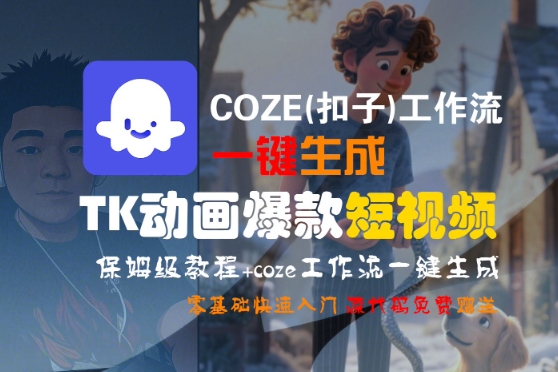 图片[1]-COZE(扣子)工作流一键生成TK动画爆款短视频，保姆级教程，零基础快速入门-一鸣资源网