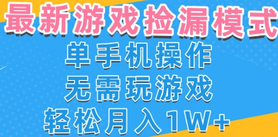 图片[1]-游戏自动捡漏项目，最新玩法，小白单手机可操作，不用玩游戏。新手小白轻松月入1W+，操作简单【揭秘】-一鸣资源网