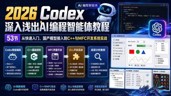 2026 Codex深入浅出AI编程智能体教程：53节从快速入门、国产模型接入到C++与MFC开发系统实战-一鸣资源网